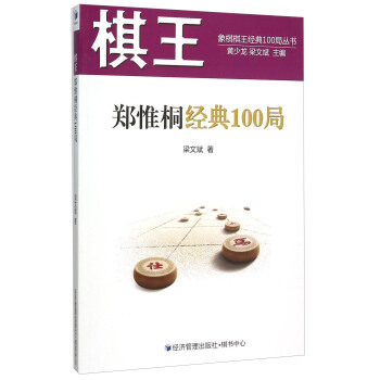 象棋棋王經典100局叢書：棋王鄭惟桐經典100局 pdf epub mobi 電子書 下載