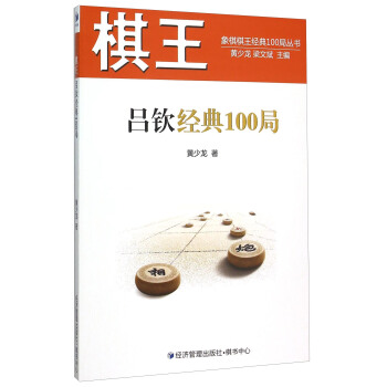 棋王呂欽經典100局 pdf epub mobi 電子書 下載