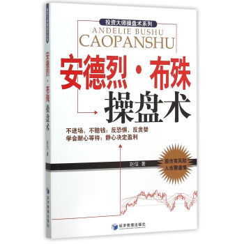 安德烈·布殊操盤術 pdf epub mobi 電子書 下載