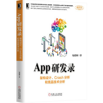 App研發錄：架構設計、Crash分析和競品技術分析 pdf epub mobi 電子書 下載
