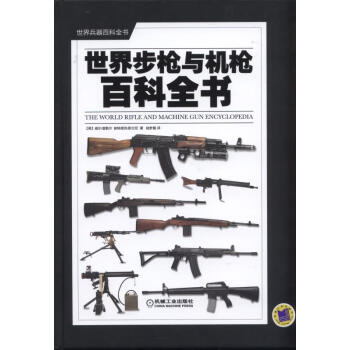 世界步枪与机枪百科全书 pdf epub mobi 电子书 下载