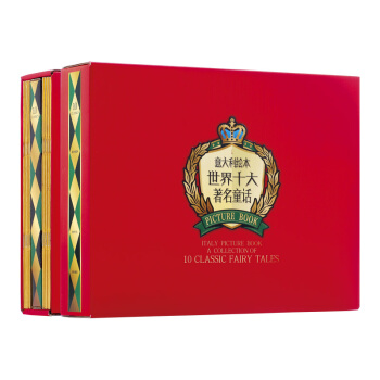意大利绘本 世界十大著名童话（套装共10册） [3-6岁] pdf epub mobi 电子书 下载