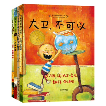 啓發大衛·香農係列經典兒童繪本套裝（套裝共4冊） [3-6歲] pdf epub mobi 電子書 下載