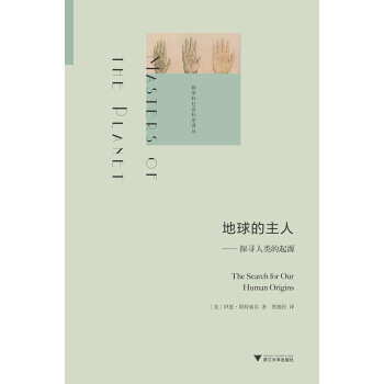 地球的主人：探尋人類的起源 pdf epub mobi 電子書 下載