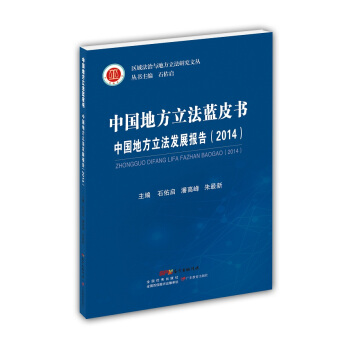 中國地方立法藍皮書 中國地方立法發展報告（2014） pdf epub mobi 電子書 下載