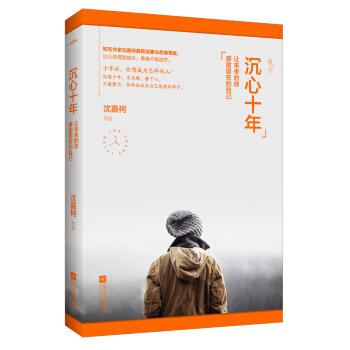 沉心十年：让未来的你感谢现在的自己（附：明信片、书签） pdf epub mobi 电子书 下载