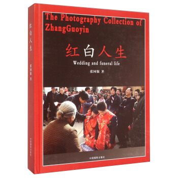 红白人生 [The Photography Collection of Zhangguoyin：Wedding and Funeral Life] pdf epub mobi 电子书 下载