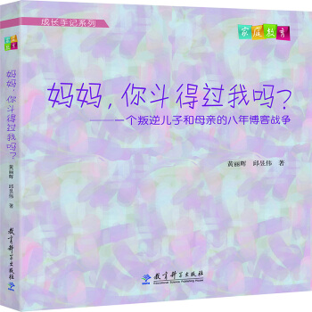 成長手記係列 媽媽,你鬥得過我嗎?一個叛逆兒子和母親的八年博客戰爭