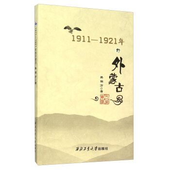 1911-1921年的外濛古 pdf epub mobi 電子書 下載
