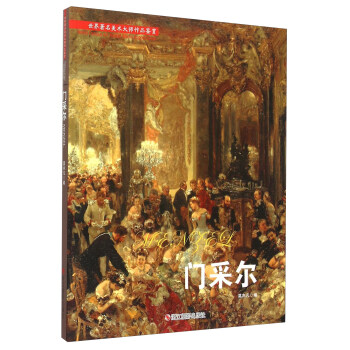 世界著名美术大师作品鉴赏：门采尔 pdf epub mobi 电子书 下载