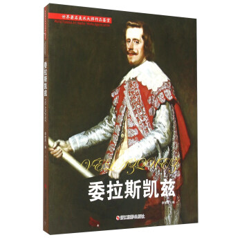 世界著名美术大师作品鉴赏：委拉斯凯兹 pdf epub mobi 电子书 下载