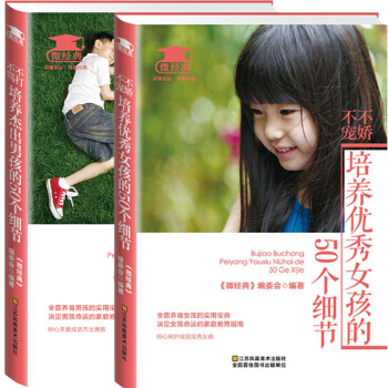 微经典2本 不打不骂培养杰出男孩的50个细节+不娇不宠培养优秀女孩的50个细节 家教方法 pdf epub mobi 电子书 下载