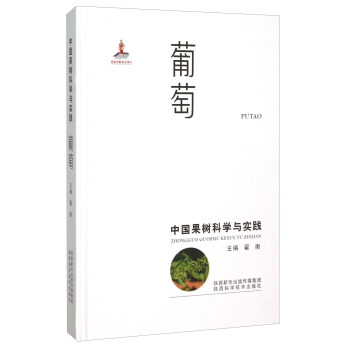 中國果樹科學與實踐 葡萄 pdf epub mobi 電子書 下載