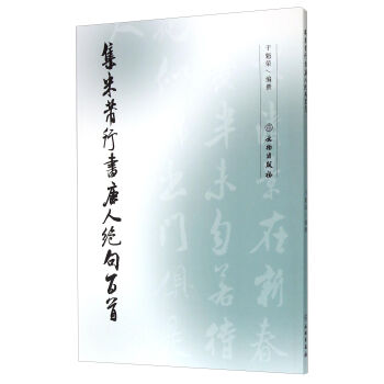 集米芾行書唐人絕句百首