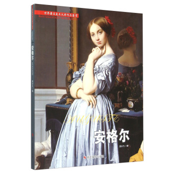 世界著名美术大师作品鉴赏：安格尔 pdf epub mobi 电子书 下载