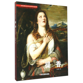 世界著名美術大師作品鑒賞：提香 pdf epub mobi 電子書 下載