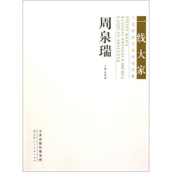 一綫大傢當代中國書畫高端收藏：周泉瑞 pdf epub mobi 電子書 下載