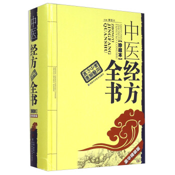 实用中医方药丛书：中医经方全书（豪华精装版珍藏本） pdf epub mobi 电子书 下载