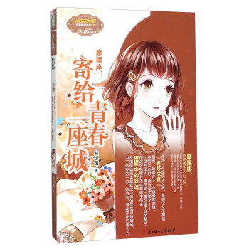 淑女文学馆浪漫星语系列 摩羯座：寄给青春一座城 pdf epub mobi 电子书 下载