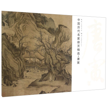 中國曆代名傢冊頁精選·唐寅 pdf epub mobi 電子書 下載