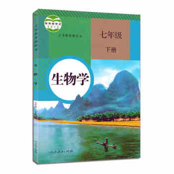 人教版初中7七年级下册生物学教材课本 初一/七年级生物学下册课本教科书 人民教育出版社