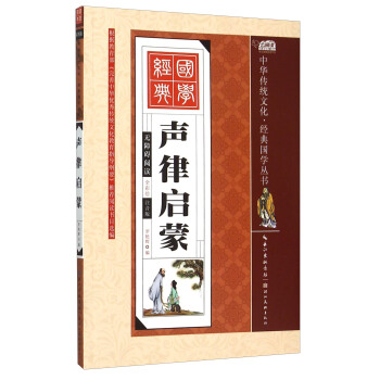 聲律啓濛（全彩繪 注音版 無障礙閱讀） [3-9歲] pdf epub mobi 電子書 下載