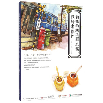 台味的画纸蘸点酱，颜料来作伴 pdf epub mobi 电子书 下载