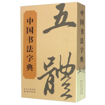 中国经典书画丛书：中国书法字典 pdf epub mobi 电子书 下载