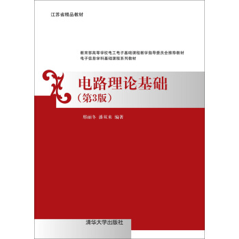 電路理論基礎(第3版)