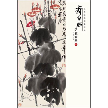 经典绘画临摹范本:齐白石花卉篇(一)