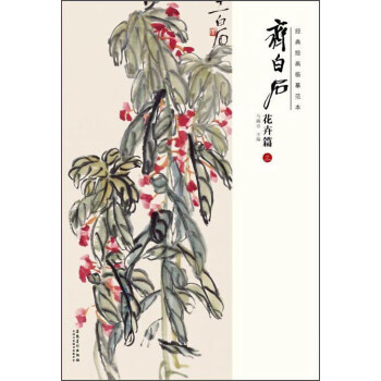 经典绘画临摹范本：齐白石花卉篇（三） pdf epub mobi 电子书 下载