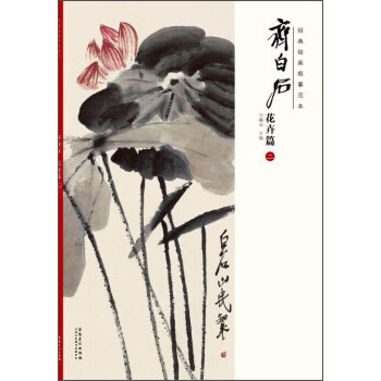 經典繪畫臨摹範本：齊白石花卉篇（二） pdf epub mobi 電子書 下載