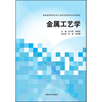 金屬工藝學 pdf epub mobi 電子書 下載