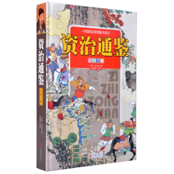資治通鑒（彩圖全解） pdf epub mobi 電子書 下載
