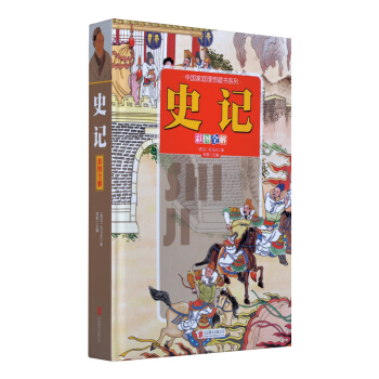 史记(彩图全解)