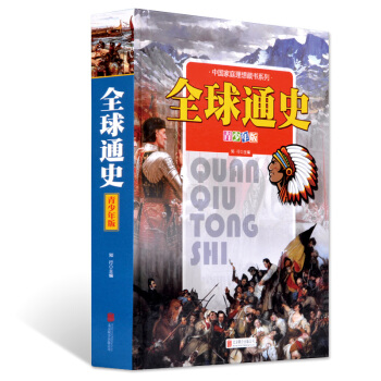全球通史（青少年版） [7-12歲] pdf epub mobi 電子書 下載