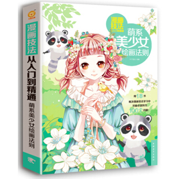 漫画技法从入门到精通：萌系美少女绘画法则 pdf epub mobi 电子书 下载