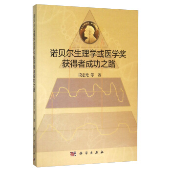 諾貝爾生理學或醫學奬獲得者成功之路 pdf epub mobi 電子書 下載