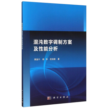 混沌数字调制方案及性能分析