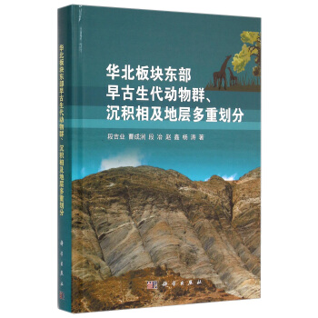 華北闆塊東部早古生代動物群、沉積相及地層多重劃分 pdf epub mobi 電子書 下載