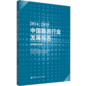 2014-2015中国服装行业发展报告 pdf epub mobi 电子书 下载