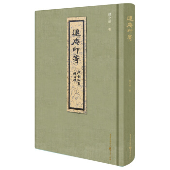 退庵印寄 pdf epub mobi 电子书 下载