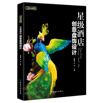 星級酒店創意盤飾設計 pdf epub mobi 電子書 下載