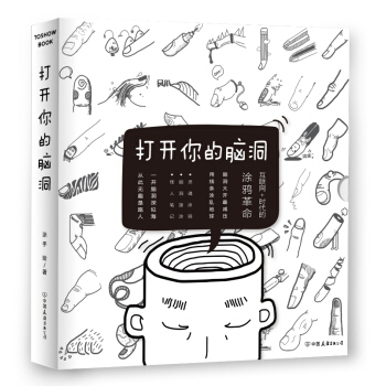 打开你的脑洞：灵魂涂鸦+脑洞接涂+怪人笔记（套装全3册） pdf epub mobi 下载