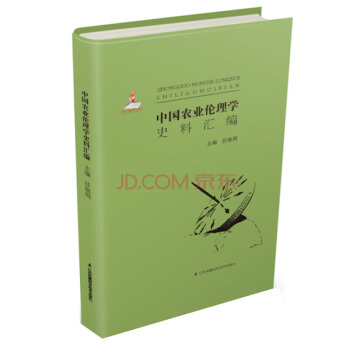 中国农业伦理学史料汇编 pdf epub mobi 电子书 下载