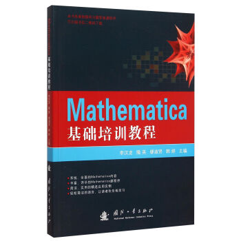 Mathematica基础培训教程 pdf epub mobi 电子书 下载