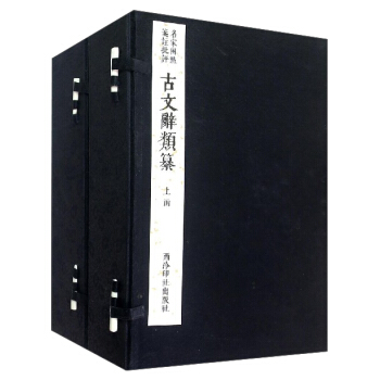 古文辞类纂（两函十六册） pdf epub mobi 电子书 下载
