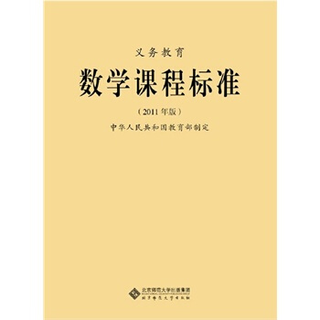 正版现货 数学课程标准(2011年版) 小学初中通用 新课标义务教育 教育部制定 北京师范大学出版社 pdf epub mobi 电子书 下载