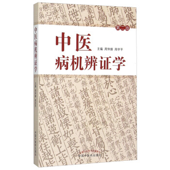 中醫病機辨證學（修訂本） pdf epub mobi 電子書 下載