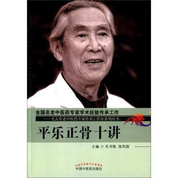 平樂正骨十講 pdf epub mobi 電子書 下載